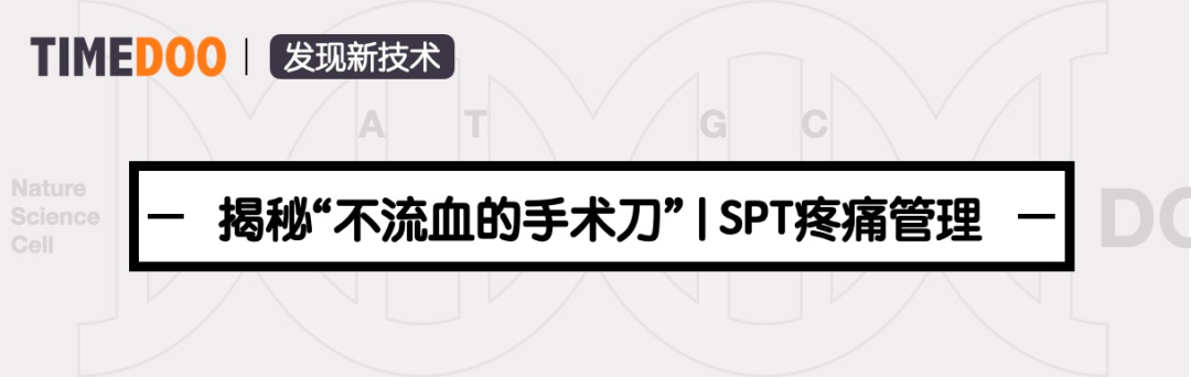 揭秘“不流血的手术刀”的前世今生|SPT疼痛管理5月14日直播-肽度TIMEDOO