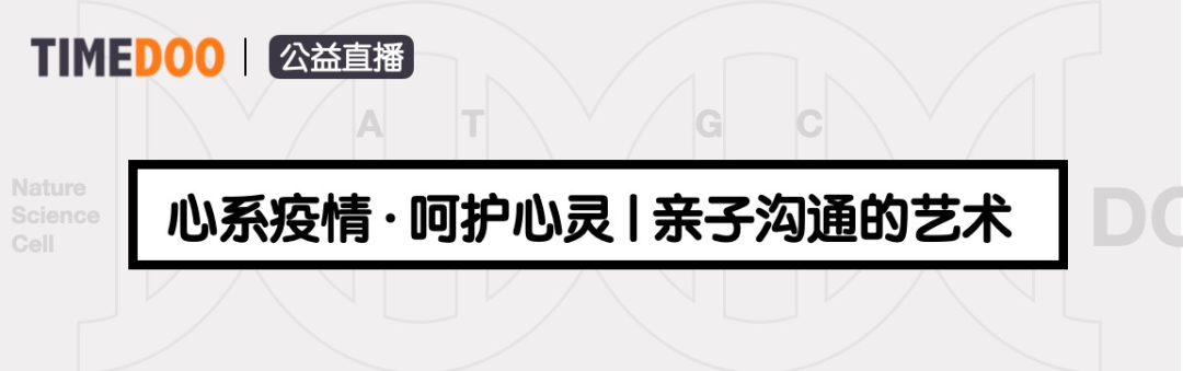 心系疫情·9位专家联手传授「让孩子和谐上网课的秘诀」-4月20-26日公益直播-肽度TIMEDOO