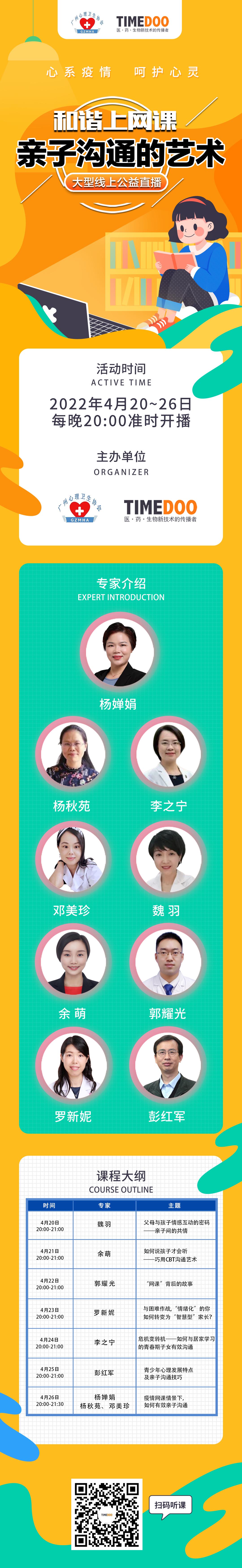 心系疫情·9位专家联手传授「让孩子和谐上网课的秘诀」-4月20-26日公益直播-肽度TIMEDOO