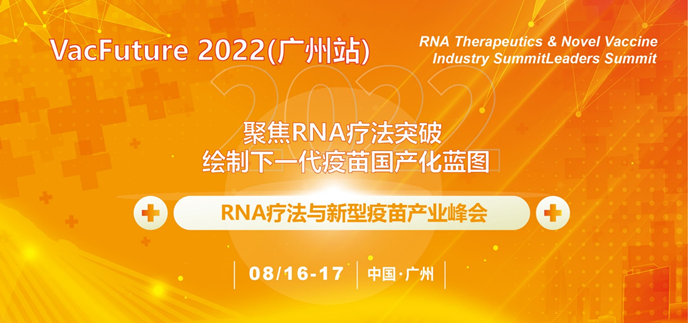 8月广州：VacFuture 2022(广州站)RNA疗法和新型疫苗产业峰会