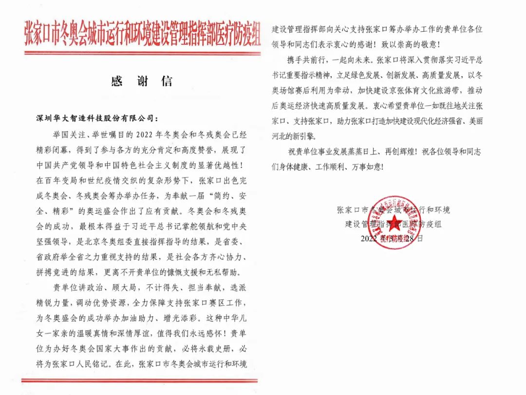 共同抗疫 | 一封来自冬奥会的感谢信!华大智造出色完成90天赛事防疫保障-肽度TIMEDOO