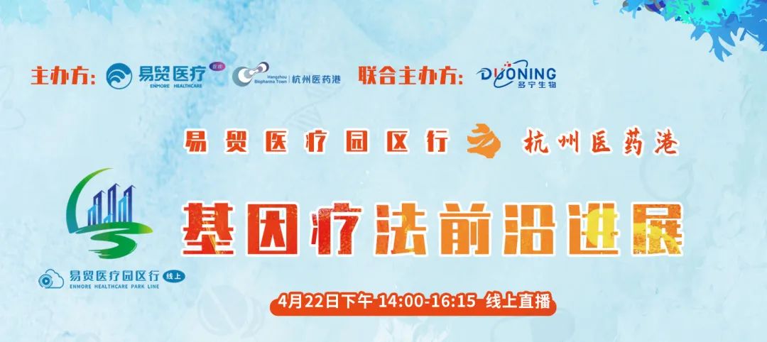 易贸医疗园区行之杭州医药港来啦！——基因疗法前沿进展热点内容线上直播，扫码参会拿大奖！-肽度TIMEDOO