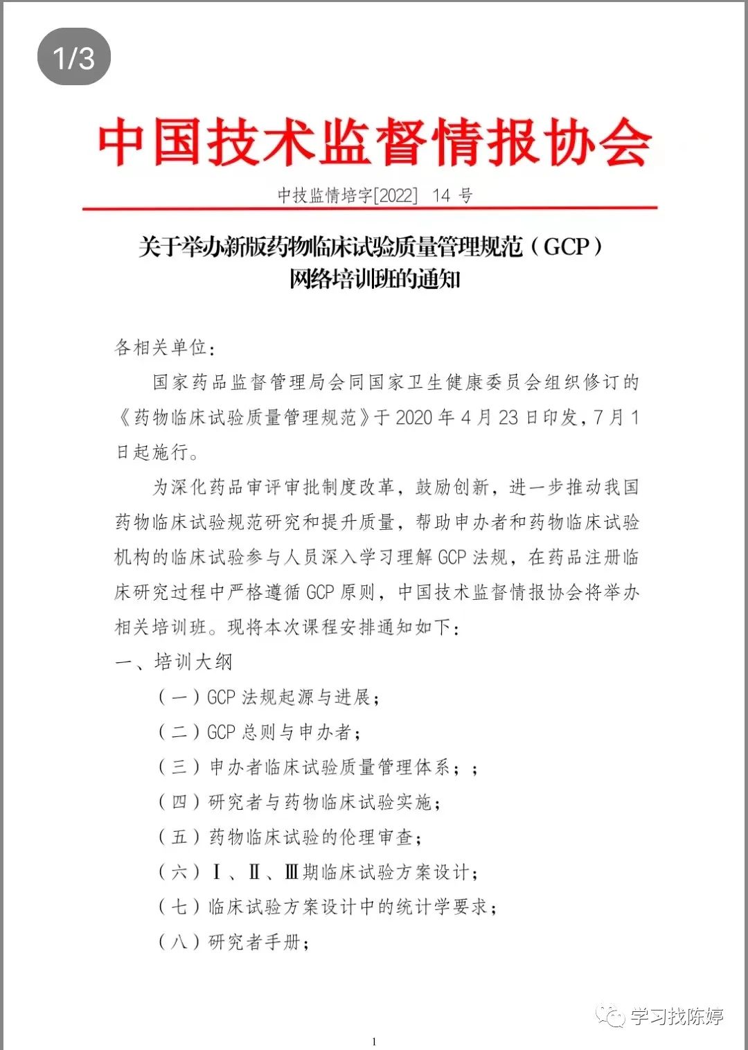 关于举办新版药物临床试验质量管理规范（GCP）网络培训班通知-肽度TIMEDOO