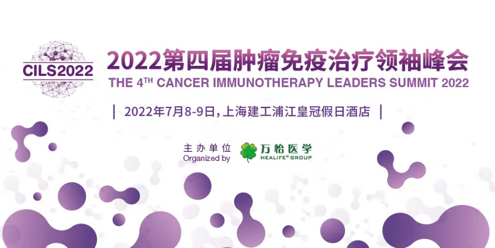 肿瘤免疫行业领袖齐聚CILS2022,第一批重磅讲者首发布!-肽度TIMEDOO