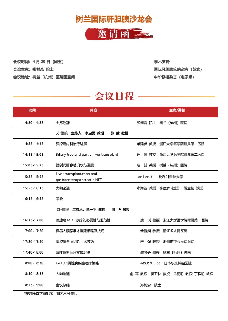 2022年4月29日·线上直播·树兰国际肝胆胰沙龙会-肽度TIMEDOO