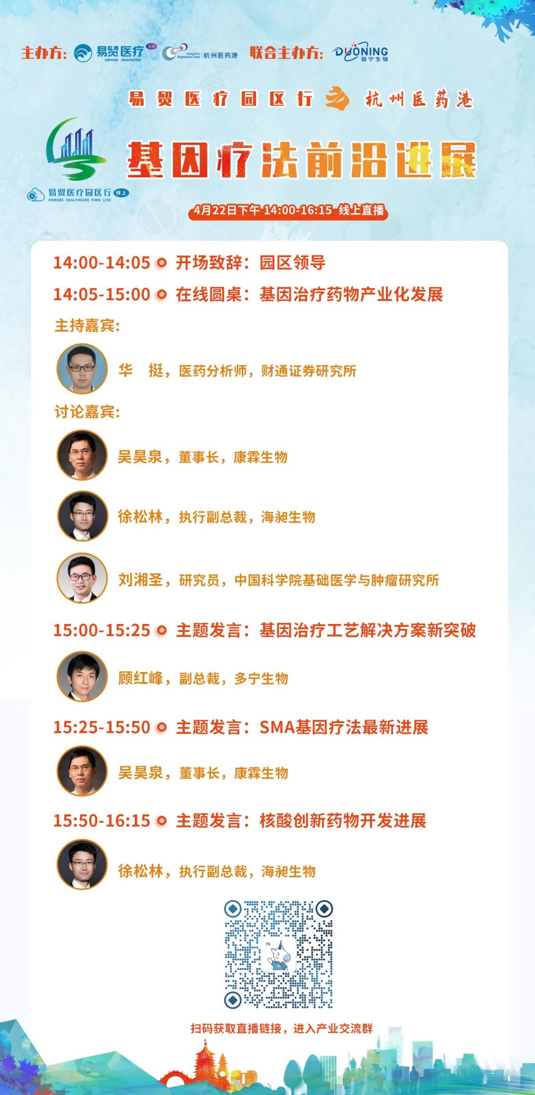 易贸医疗园区行之杭州医药港来啦！——基因疗法前沿进展热点内容线上直播，扫码参会拿大奖！-肽度TIMEDOO