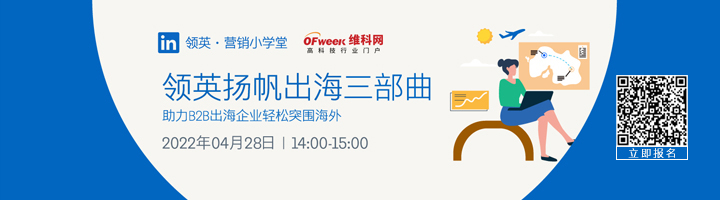 出海企业福利!领英扬帆出海三部曲第一期即将开启 出海企业福利!领英扬帆出海三部曲第一期即将开启-肽度TIMEDOO