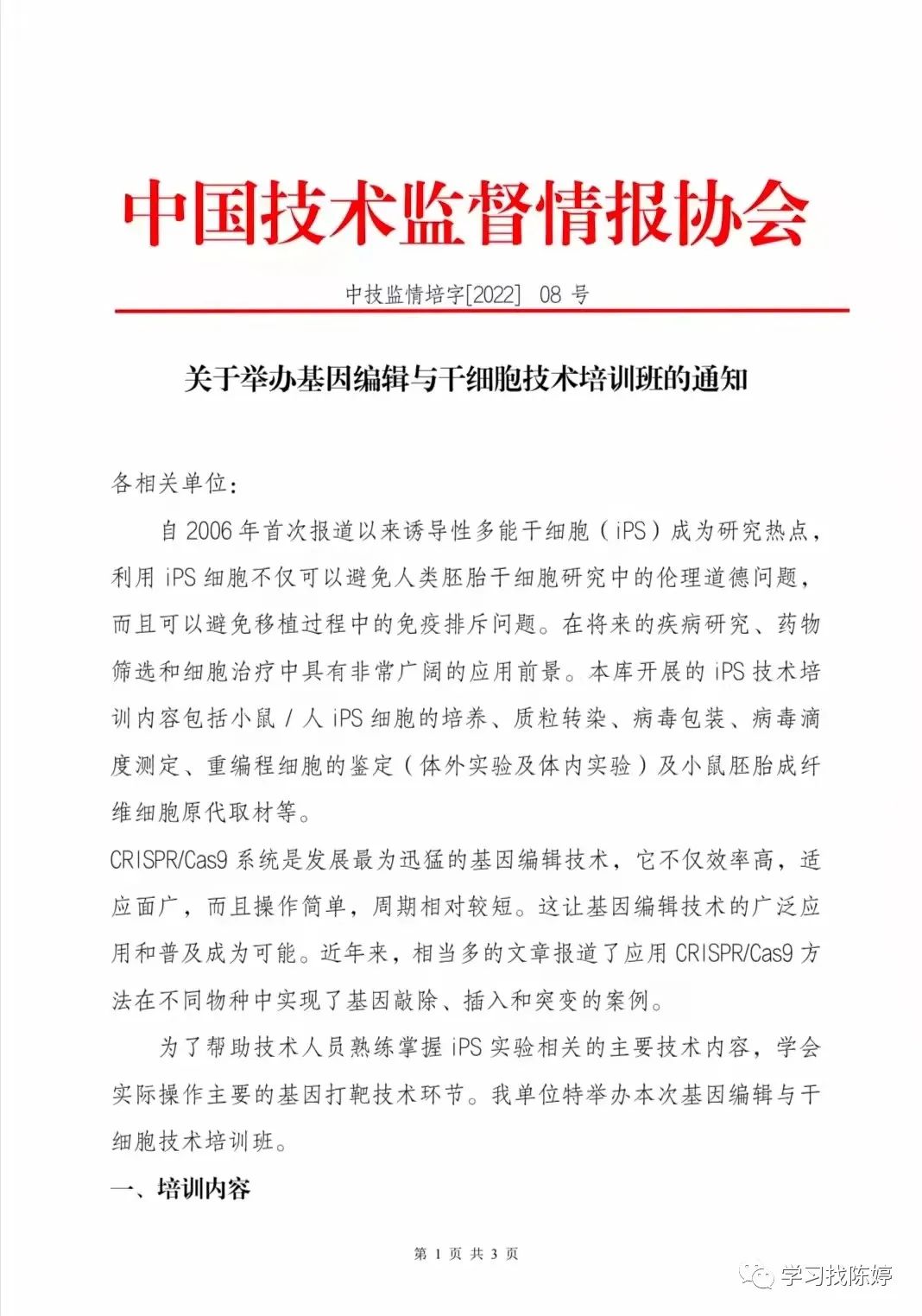 关于基因编辑与干细胞技术网络培训通知-肽度TIMEDOO