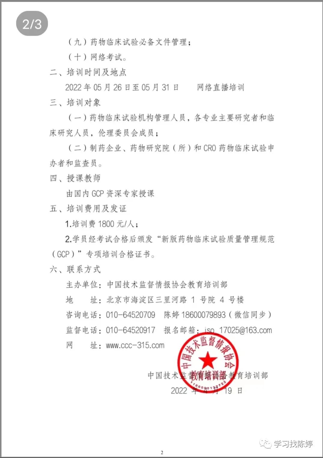 关于举办新版药物临床试验质量管理规范（GCP）网络培训班通知-肽度TIMEDOO