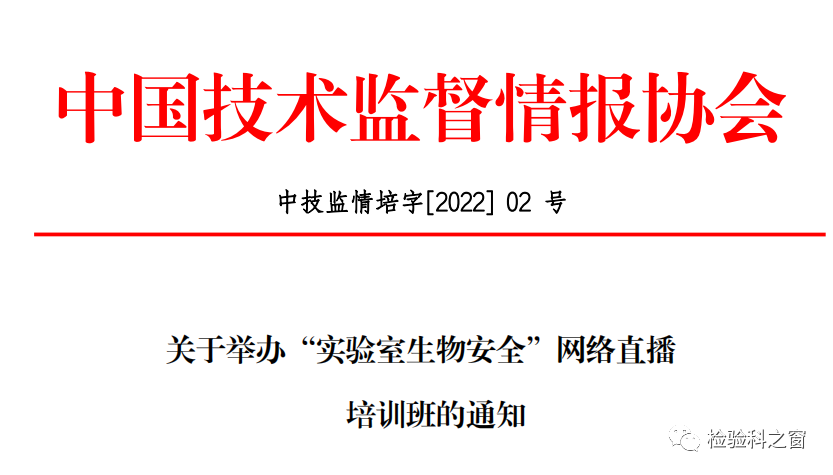 关于举办实验室生物安全网络直播培训通知-肽度TIMEDOO