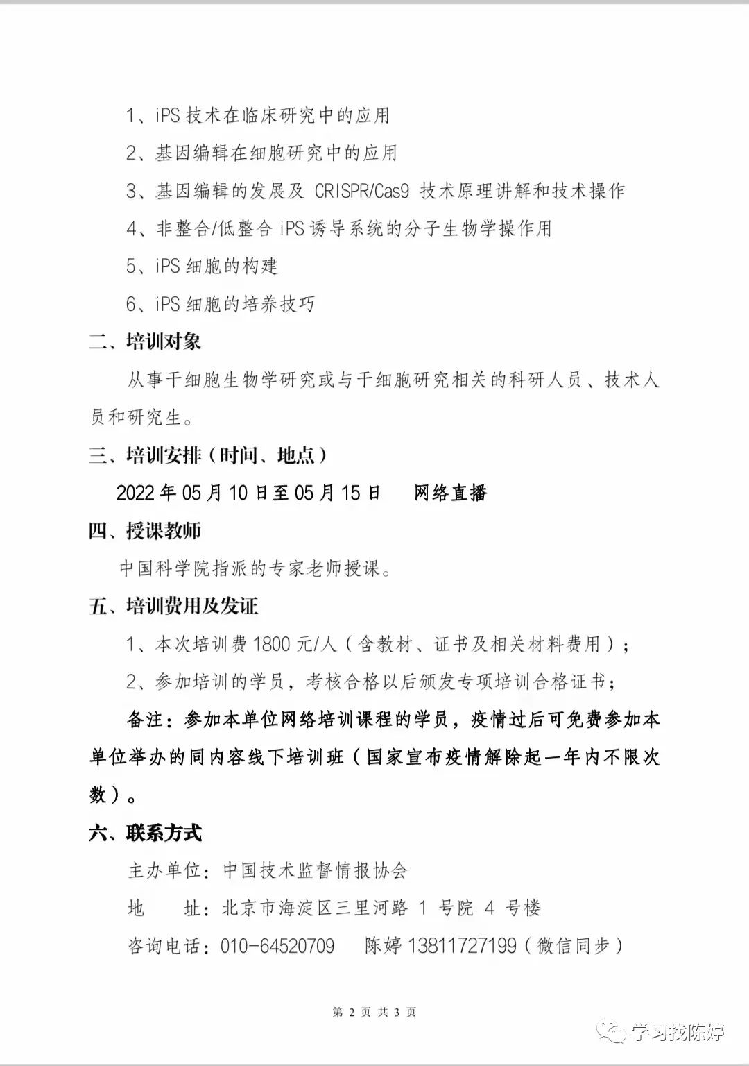 关于基因编辑与干细胞技术网络培训通知-肽度TIMEDOO
