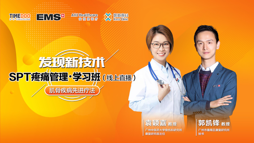 揭秘“不流血的手术刀”的前世今生|SPT疼痛管理5月14日直播
