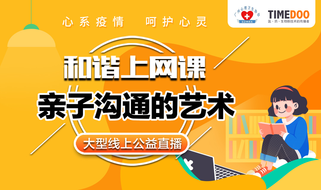 心系疫情·9位专家联手传授「让孩子和谐上网课的秘诀」-4月20-26日公益直播