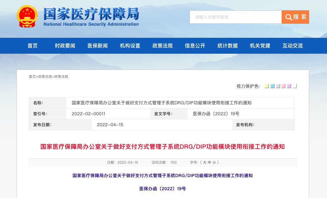 重磅！国家医保局关于做好支付方式管理子系统 DRG/DIP功能模块使用衔接工作的通知