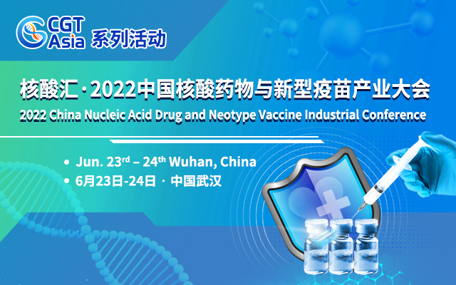 2022年6月23-24日·武汉·核酸汇·2022中国核酸药物与新型疫苗产业大会