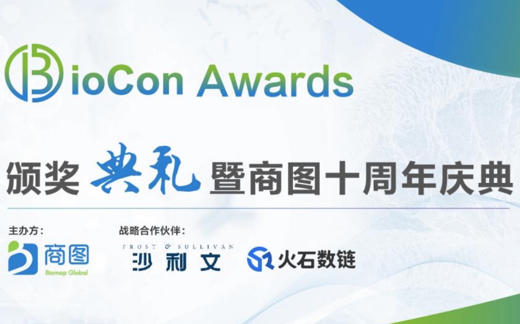 【奖项报名两周倒计时】BioCon Awards权威评审团群贤毕至，共寻生物医药璀璨之星！