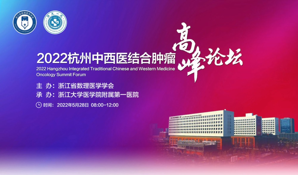 5月28日8点在线直播|2022杭州中西医结合肿瘤高峰论坛