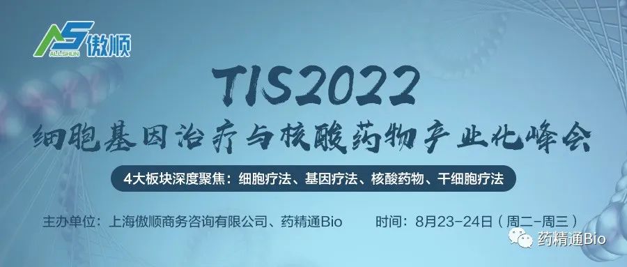 4大板块6大论坛深度聚焦：细胞疗法、基因疗法、核酸药物、干细胞疗法，TIS2022邀您相聚