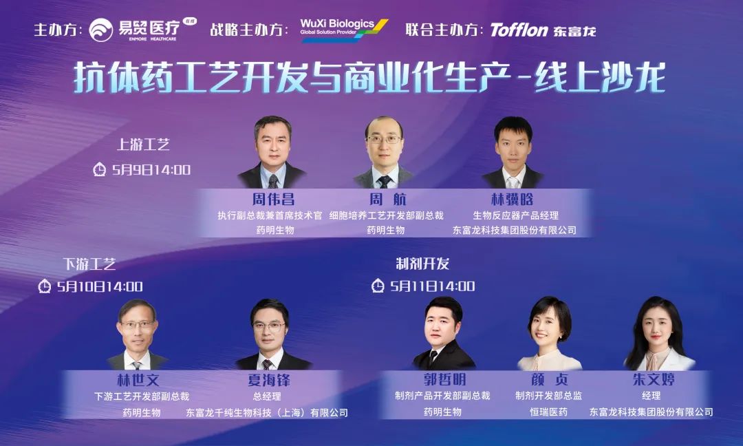【内含免费报名通道】5月9-19日，10天抗体药工艺开发与商业化生产线上沙龙全议程公布，药明、恒瑞、君实等公司倾力打造！