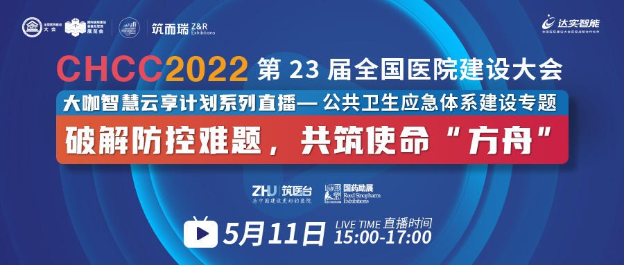 直播预告：5月11日，聚焦方舱医院建设与感控管理，精彩别错过！-肽度TIMEDOO