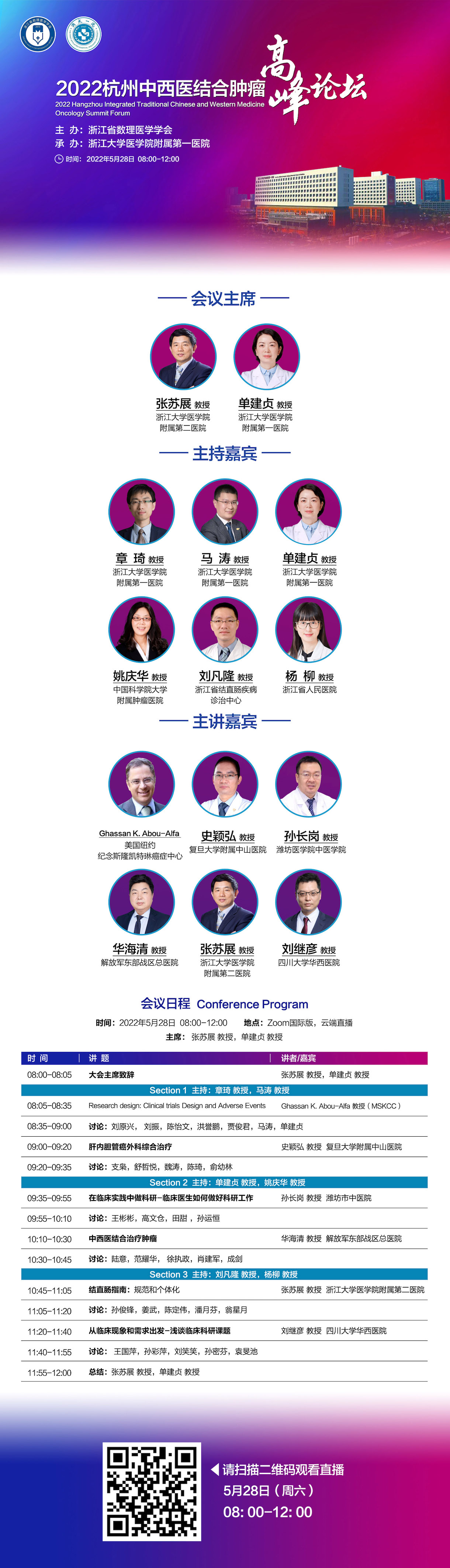 5月28日8点在线直播|2022杭州中西医结合肿瘤高峰论坛-肽度TIMEDOO