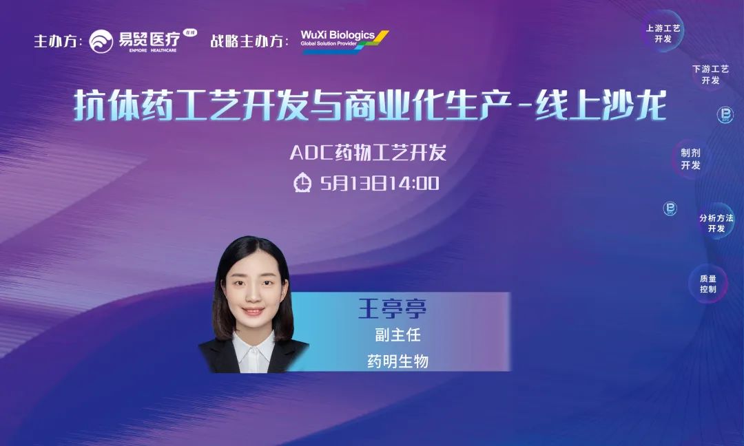 【内含免费报名通道】5月9-19日，10天抗体药工艺开发与商业化生产线上沙龙全议程公布，药明、恒瑞、君实等公司倾力打造！-肽度TIMEDOO