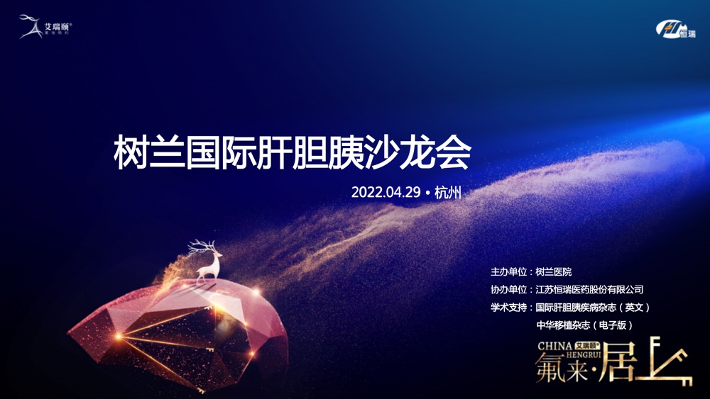 群英荟萃，共话肝胆胰诊疗，树兰国际肝胆胰沙龙会圆满成功-肽度TIMEDOO