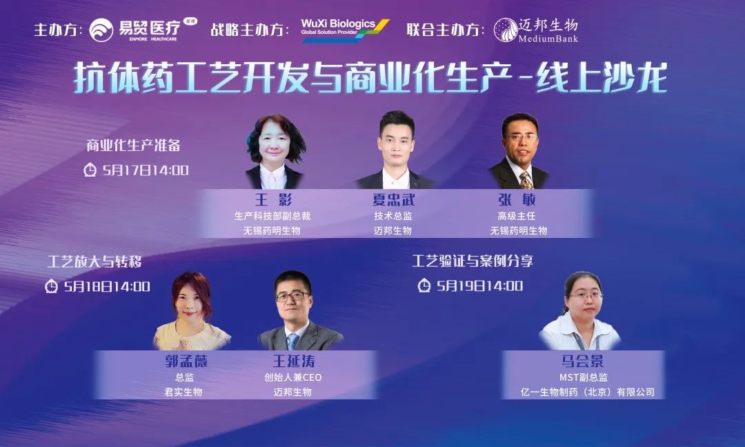 【内含免费报名通道】5月9-19日，10天抗体药工艺开发与商业化生产线上沙龙全议程公布，药明、恒瑞、君实等公司倾力打造！-肽度TIMEDOO