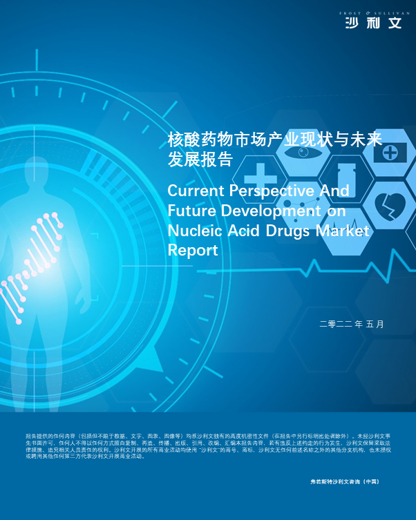 沙利文发布《核酸药物市场产业现状与未来发展研究报告》