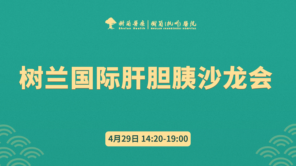 群英荟萃，共话肝胆胰诊疗，树兰国际肝胆胰沙龙会圆满成功-肽度TIMEDOO
