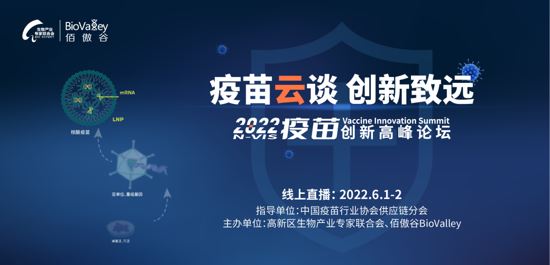 线上直播|2022年6月1-2日·2022疫苗创新高峰论坛-肽度TIMEDOO