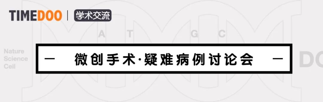 6月11日在线直播|微创手术·疑难病例讨论会-肽度TIMEDOO