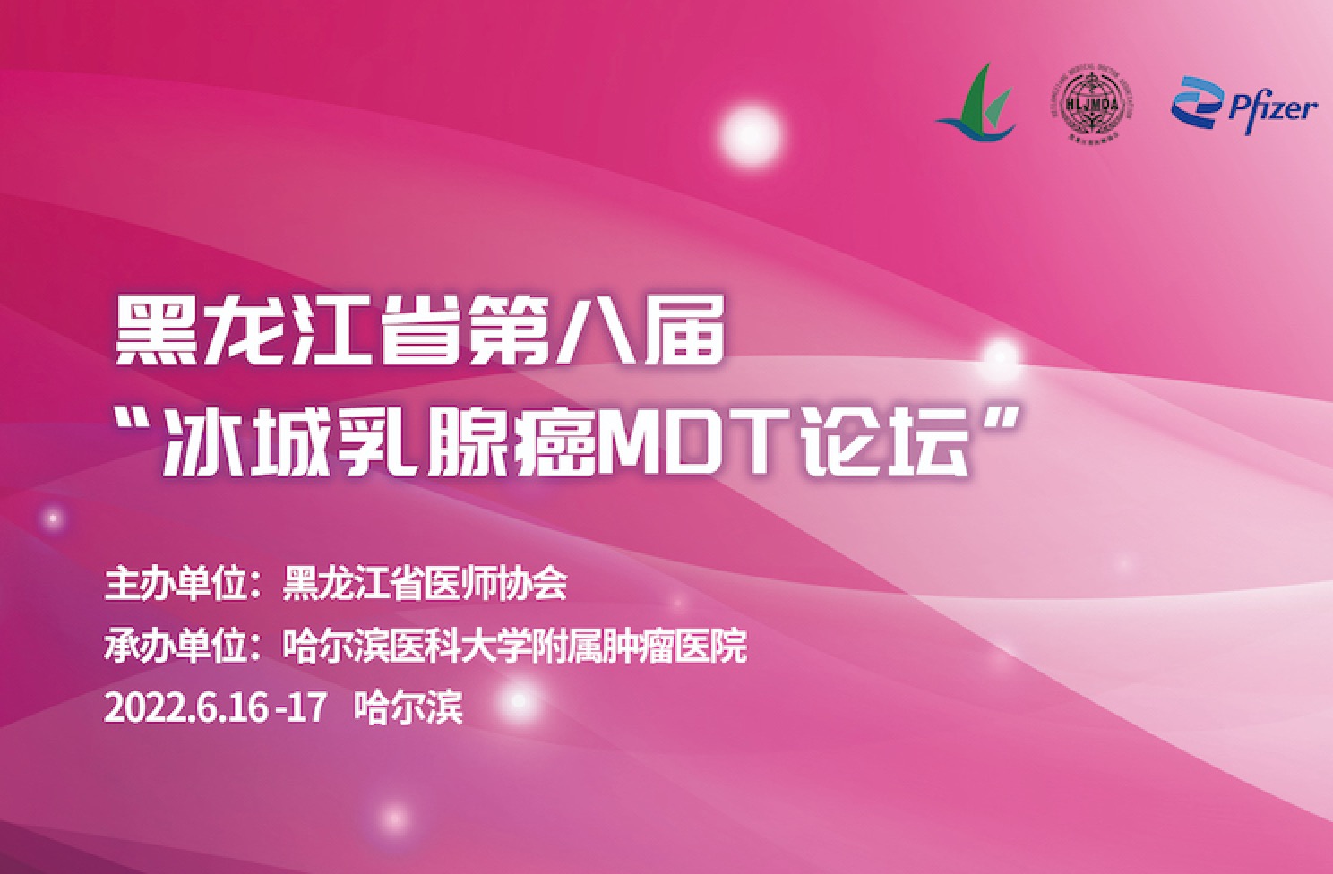 在线直播|2022.6.16-17黑龙江省第八届“冰城乳腺癌MDT论坛”