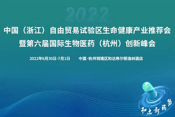 第六届国际生物医药（杭州）创新峰会，6月杭州见！