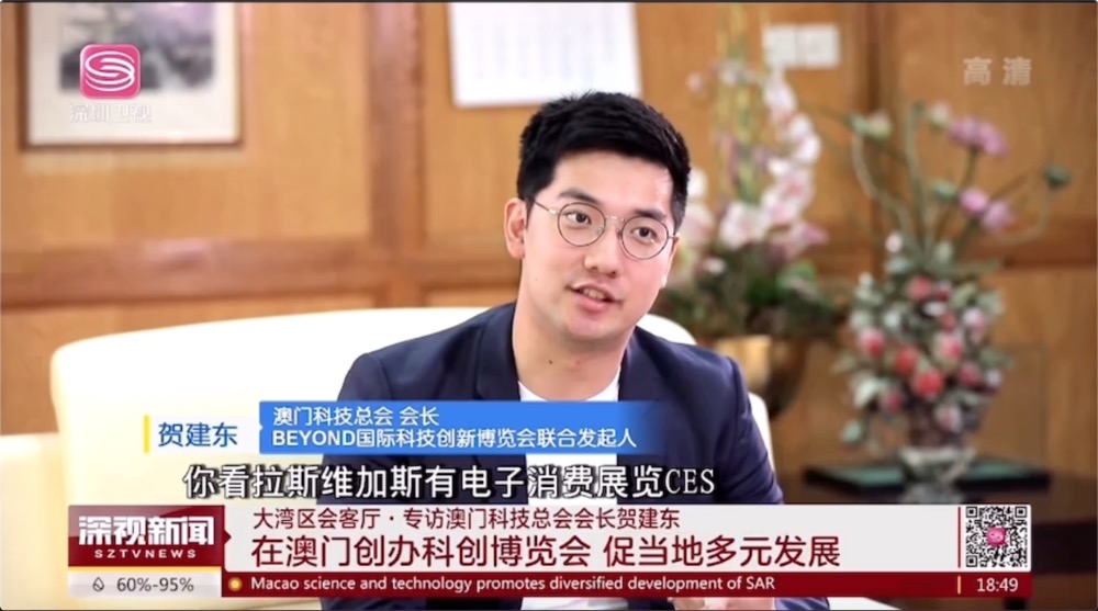 专访澳门科技总会会长贺建东（BEYOND国际科技创新博览会联合发起人）