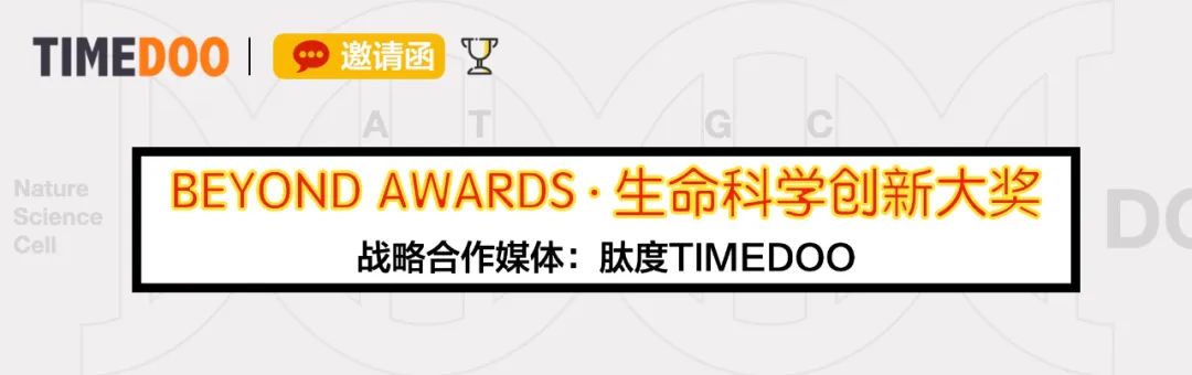 「再次超越」BEYOND AWARDS生命科学创新大奖报名开启，用前沿科技颠覆产业现状-肽度TIMEDOO