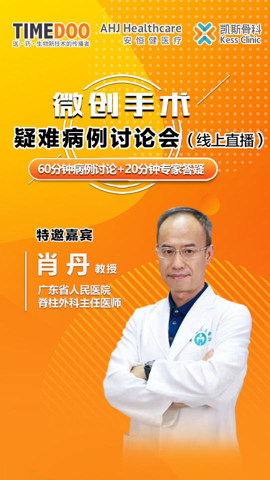 6月11日在线直播|微创手术·疑难病例讨论会-肽度TIMEDOO