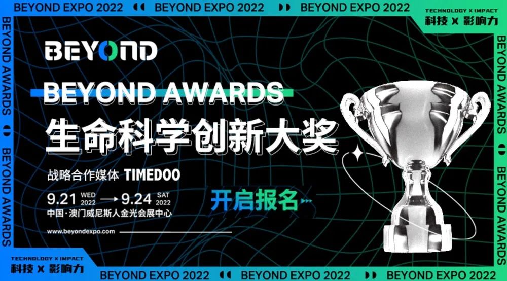 「再次超越」BEYOND AWARDS生命科学创新大奖报名开启，用前沿科技颠覆产业现状-肽度TIMEDOO