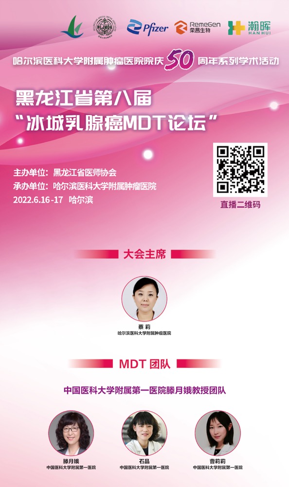 在线直播|2022.6.16-17黑龙江省第八届“冰城乳腺癌MDT论坛”-肽度TIMEDOO