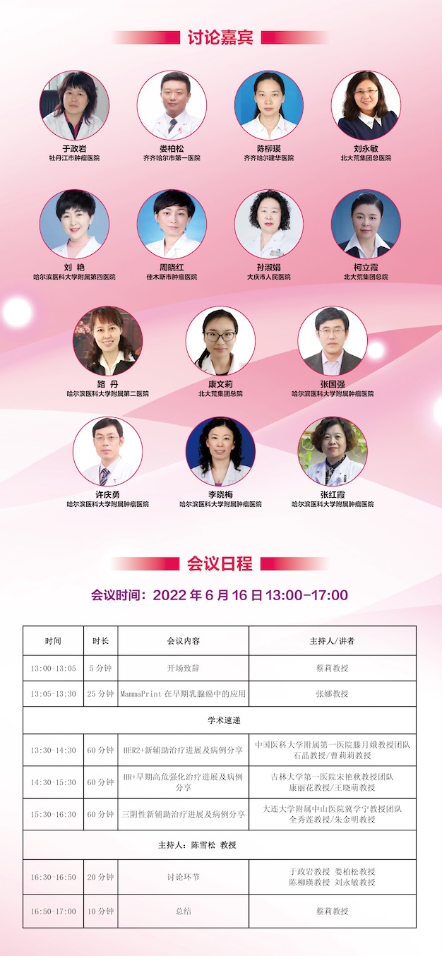 在线直播|2022.6.16-17黑龙江省第八届“冰城乳腺癌MDT论坛”-肽度TIMEDOO