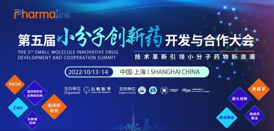 【转发赠票】Pharmalink 2022第五届小分子创新药开发与合作大会