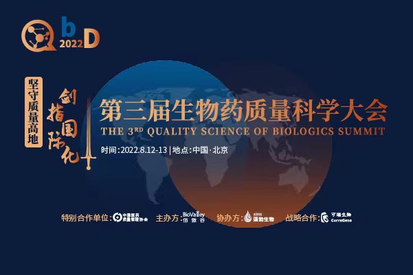 2022第三届QbD生物药质量科学大会将于8月12-13日在京隆重召开！