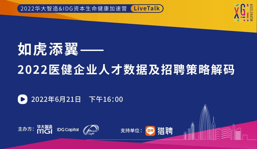 加速营LiveTalk | 如虎添翼——2022医健企业人才数据及招聘策略解码-肽度TIMEDOO