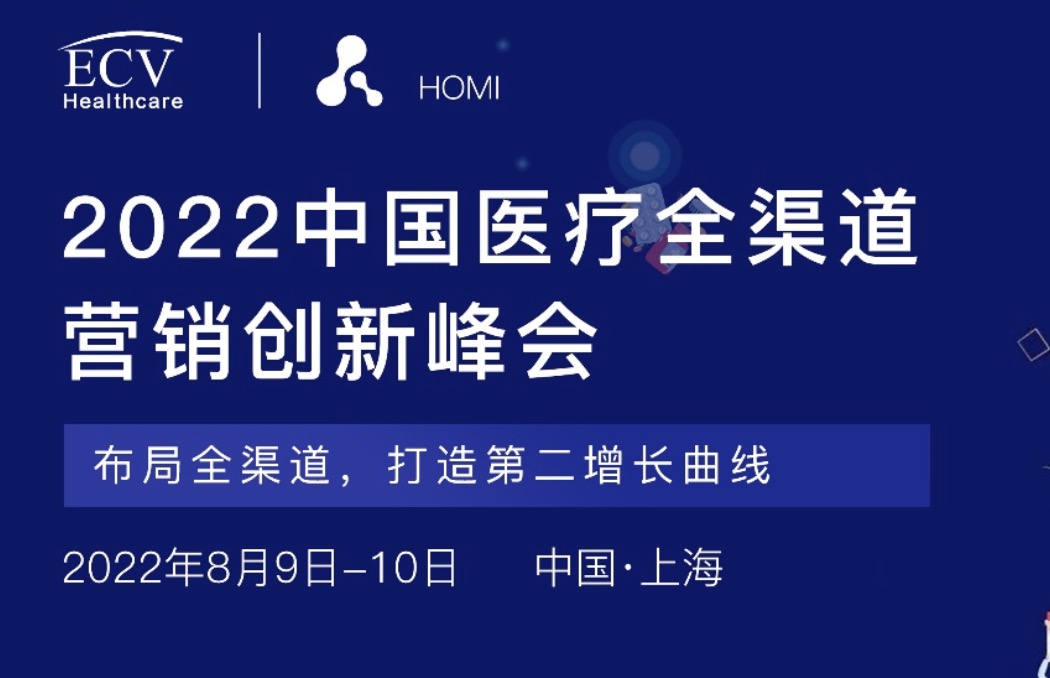 HOMI 2022中国医疗全渠道营销创新峰会八月启航