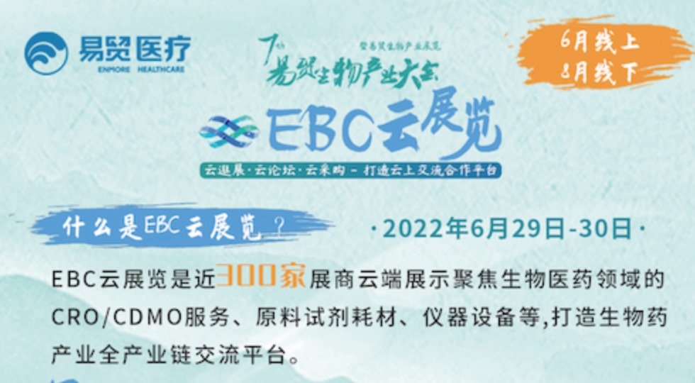 【EBC云展览重磅来袭】双院士领衔超30场干货直播，300家品牌展商，6月29-30日与您相约云端！
