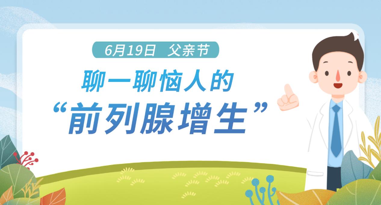 父亲节，聊一聊恼人的“前列腺增生”