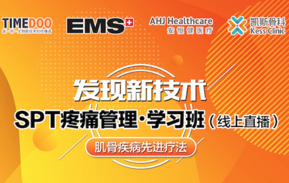 揭秘“不流血的手术刀”的前世今生|SPT疼痛管理7月9日直播