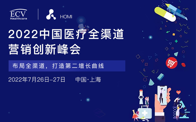 HOMI 2022中国医疗全渠道营销创新峰会延期举办通知