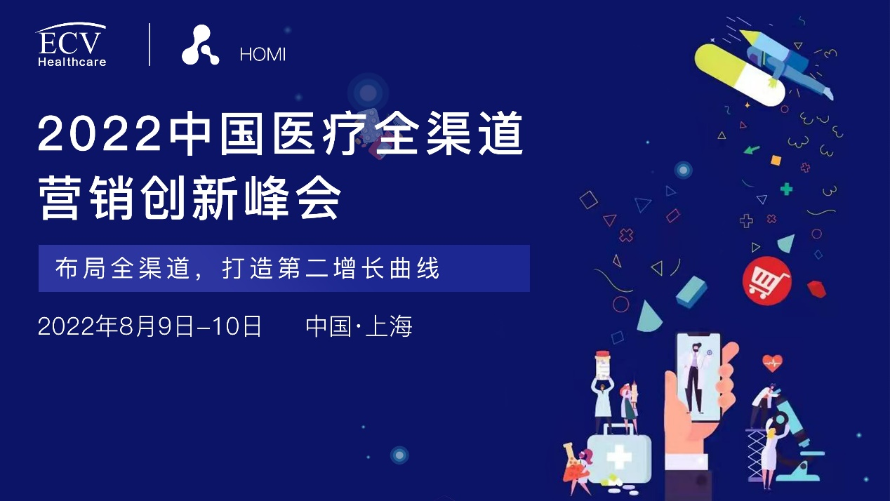 HOMI 2022中国医疗全渠道营销创新峰会八月启航-肽度TIMEDOO