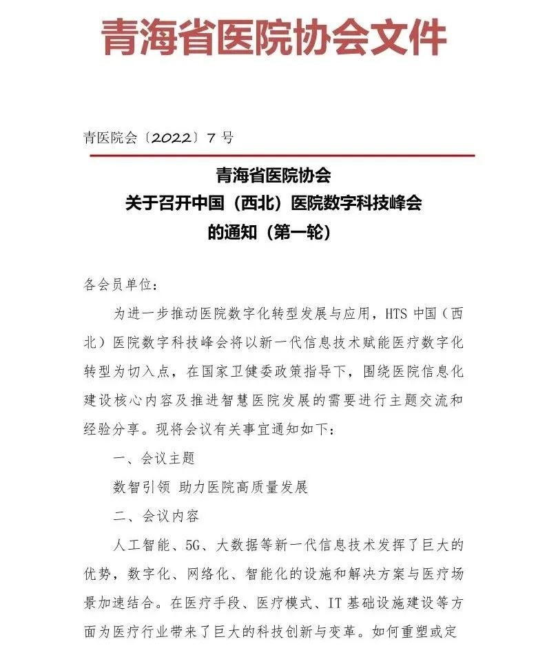 峰会预告 | 中国（西北）医院数字科技峰会将于2022年7月29日在西宁召开-肽度TIMEDOO